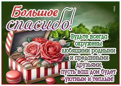 Postcard картинка спасибо большое, пусть дом будет наполнен уютом и теплом