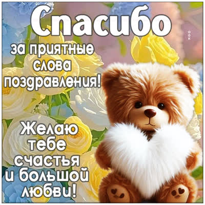 Picture картинка спасибо от души за твою доброту