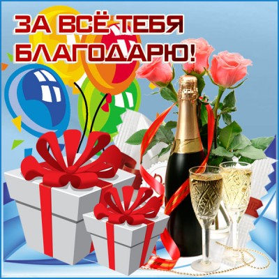 Открытка картинка спасибо с подарками