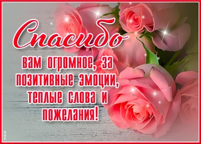 Открытка картинка спасибо с розами