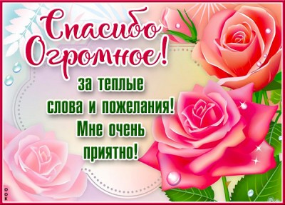 Открытка картинка спасибо с розовыми розами