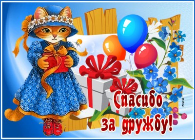 Открытка картинка спасибо за дружбу