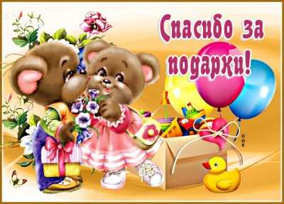 Открытка картинка спасибо за подарки