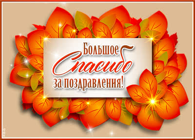 Postcard картинка спасибо за поздравления