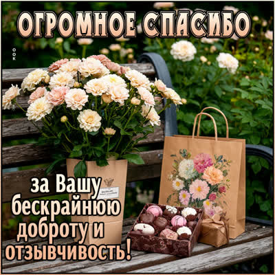 Postcard картинка спасибо за вашу доброту