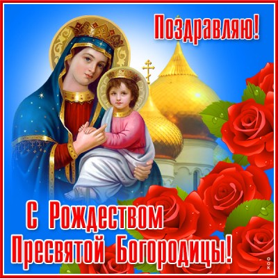 Открытка картинка спешу поздравить от души  с рождеством пресвятой богородицы