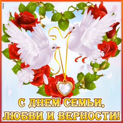 Открытка картинка спешу поздравить с днем семьи, любви и верности