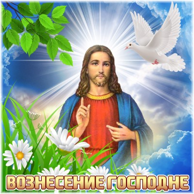 Картинка картинка спешу поздравить с вознесением господним