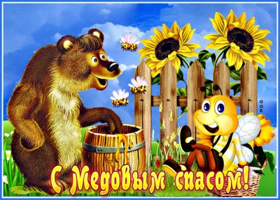 Открытка картинка спешу поздравить тебя с медовым спасом
