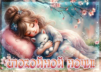 Picture картинка спокойной ночи и мирного отдыха