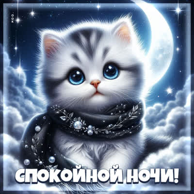 Postcard картинка спокойной ночи и сладких снов