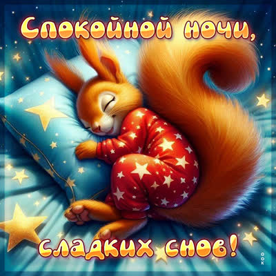 Postcard картинка спокойной ночи и сладких снов до утра
