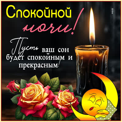 Postcard картинка спокойной ночи и тёплого сна