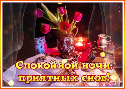 Postcard картинка спокойной ночи любимым
