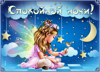 Postcard картинка спокойной ночи с девочкой