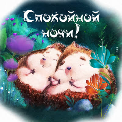 Postcard картинка спокойной ночи с ежами
