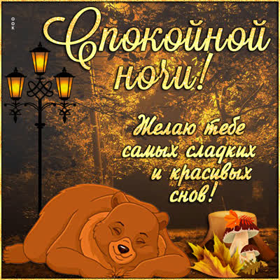 Postcard картинка спокойной ночи с красивыми словами
