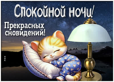 Picture картинка спокойной ночи с нежностью и покоем