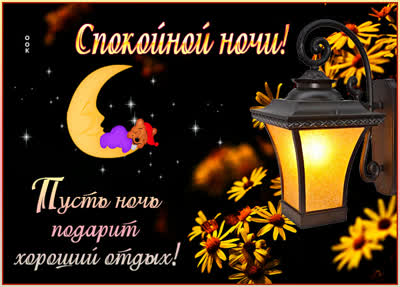 Picture картинка спокойной ночи с пожеланиями