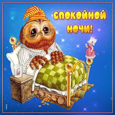 Picture картинка спокойной ночи с совой