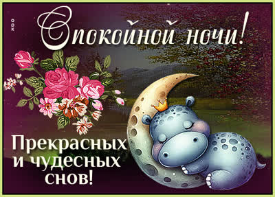 Postcard картинка спокойной ночи с тёплыми объятиями