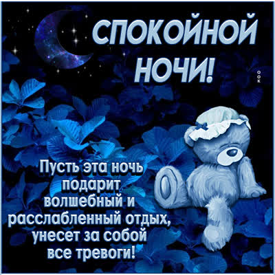 Postcard картинка спокойной ночи сказка на ночь