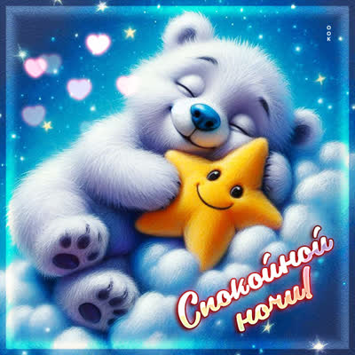Picture картинка спокойной пушистой ночки