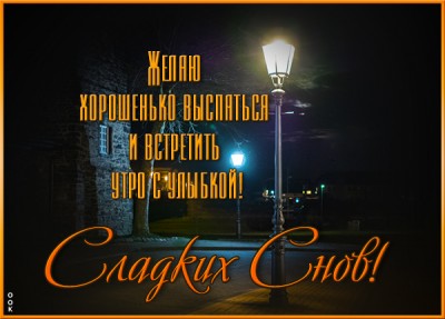 Открытка картинка спокойно ночи, уютных снов
