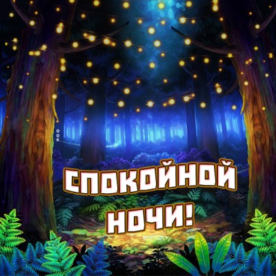 Открытка картинка спокойной и нежной ночи