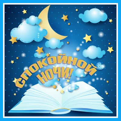Открытка картинка спокойной милой ночи