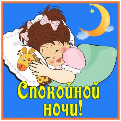 Картинка картинка спокойной ночи девочке