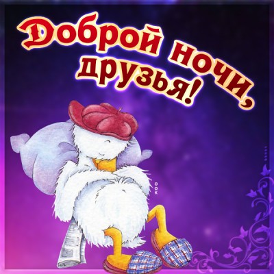 Картинка картинка спокойной ночи друзья