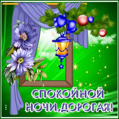 Картинка картинка спокойной ночи любимая