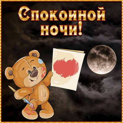 Картинка картинка спокойной ночи медвежонок