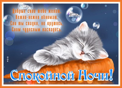 Открытка картинка спокойной ночи милых снов