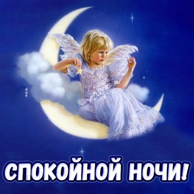 Картинка картинка спокойной ночи пусть сладко вам спится