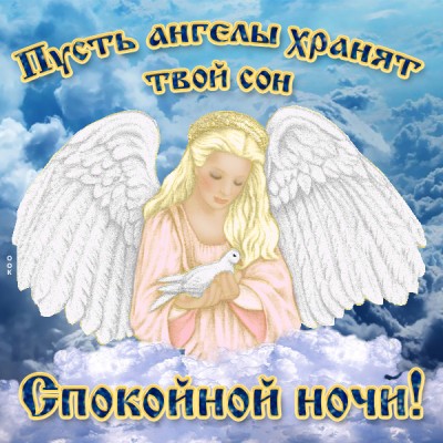 Открытка картинка спокойной ночи с ангелом