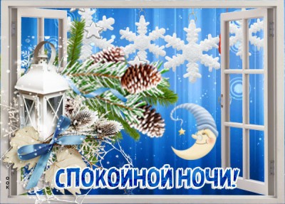 Картинка картинка спокойной ночи с елочкой