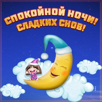 Открытка картинка спокойной ночи с луной