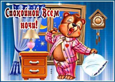 Открытка картинка спокойной ночи с мишкой
