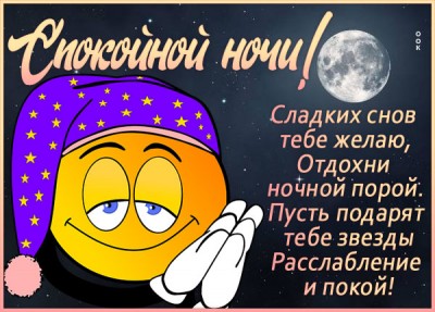 Открытка картинка спокойной ночи с надписью