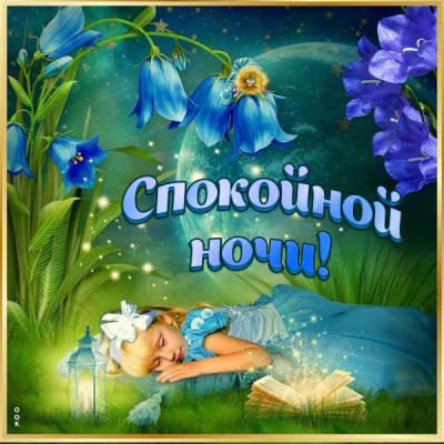 Открытка картинка спокойной ночи с синими цветками