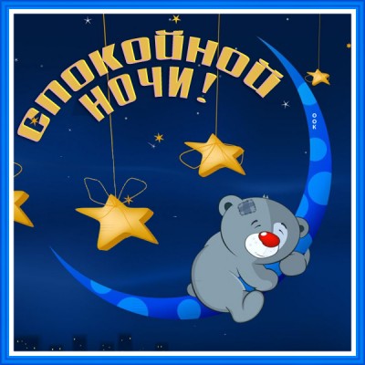 Картинка картинка спокойной ночи сказочная