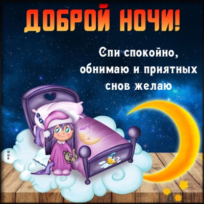 Картинка картинка спокойной ночи сладких снов
