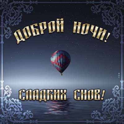 Открытка картинка спокойной ночи сладких снов