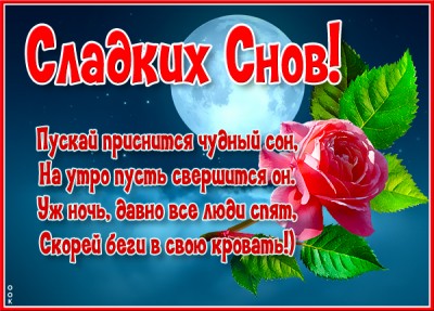 Картинка картинка спокойной ночи снов чудесных
