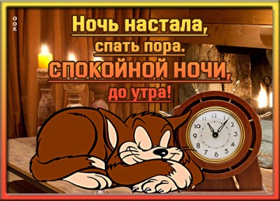 Открытка картинка спокойной ночи со стихами