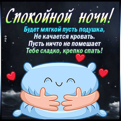 Открытка картинка спокойной ночи спи крепко