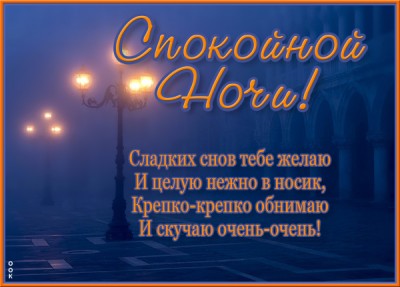 Открытка картинка спокойной ночи стихи