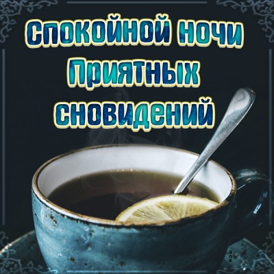 Открытка картинка спокойной ночи волшебных снов